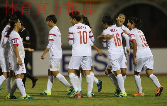 女足国少队首发启用二队11人 亚锦赛4:0胜伊朗