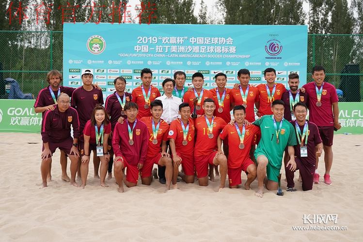 中国—拉丁美洲沙滩足球锦标赛闭幕 中国沙滩足球国家队获得赛事季军