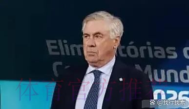 世界报:安切洛蒂涉税务欺诈 将在西班牙出庭受审